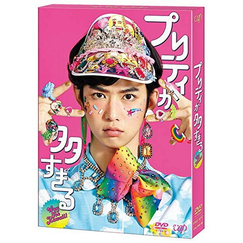 乐天商城 - DVD / 国内TVドラマ / プリティが多すぎる DVD-BOX (本編ディスク3枚+特典ディスク1枚) / VPBX-14757