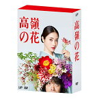 DVD / 国内TVドラマ / 高嶺の花 DVD-BOX (本編ディスク5枚+特典ディスク1枚) / VPBX-14777