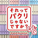 CD / 富貴晴美 / それってパクリじゃないですか? オリジナル・サウンドトラック / VPCD-86445