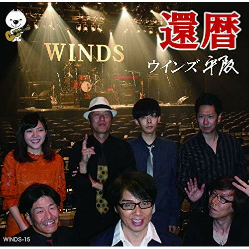 CD / ウインズ平阪 / 還暦 (CD+DVD) / WINDS-15