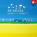 【取寄商品】CD / 小川明子 / ふるさと 唱歌・童謡名曲選 / WWCC-7983