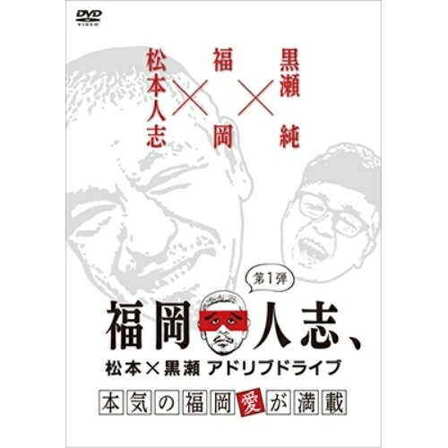 福岡人志、松本×黒瀬アドリブドライブ 第1弾 本気の福岡愛が満載趣味教養松本人志、黒瀬純　発売日 : 2019年1月23日　種別 : DVD　JAN : 4571487577324　商品番号 : YRBN-91265