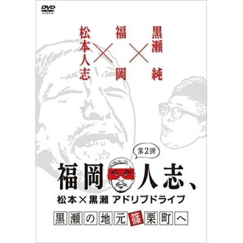 福岡人志、松本×黒瀬アドリブドライブ 第2弾 黒瀬の地元 篠栗町へ趣味教養松本人志、黒瀬純　発売日 : 2019年1月23日　種別 : DVD　JAN : 4571487577348　商品番号 : YRBN-91266