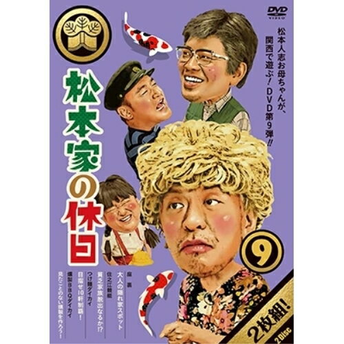 DVD / 趣味教養 / 松本家の休日 9 / YRBN-91288