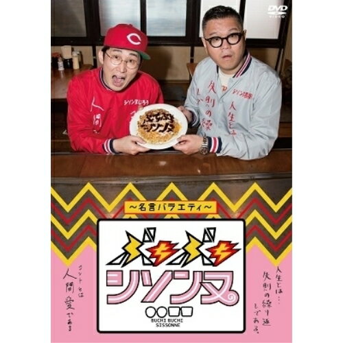ぶちぶちシソンヌDVD 〜名言バラエティー〜趣味教養シソンヌ　発売日 : 2019年5月15日　種別 : DVD　JAN : 4571487579076　商品番号 : YRBN-91291