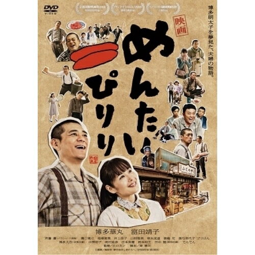 DVD / 邦画 / 映画 めんたいぴりり / YRBN-91308