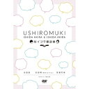 DVD / 趣味教養 / Wイシダ朗読劇 USHIROMUKI / YRBN-91322