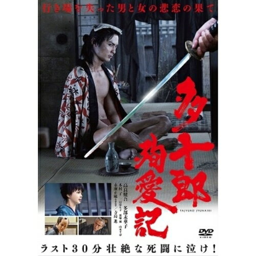 DVD / 邦画 / 多十郎殉愛記 / YRBN-91334