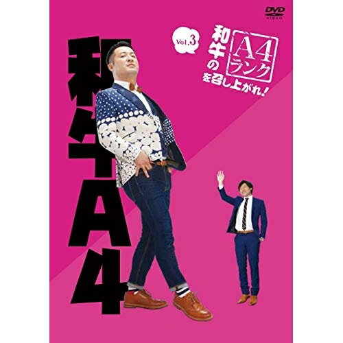 DVD / 趣味教養 / 和牛のA4ランクを召し上がれ! Vol.3 / YRBN-91369
