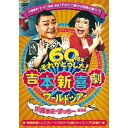 吉本新喜劇ワールドツアー〜60周年それがどうした!〜(川畑泰史・すっちー座長編)趣味教養吉本新喜劇　発売日 : 2020年3月25日　種別 : DVD　JAN : 4571487584193　商品番号 : YRBN-91378