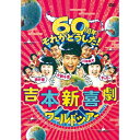 DVD / 趣味教養 / 吉本新喜劇ワールドツアー〜60周年それがどうした!〜 DVD-BOX (本編ディスク3枚+特典ディスク1枚) / YRBX-735