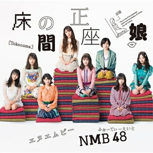 床の間正座娘 (CD+DVD) (Type-A)NMB48エヌエムビーフォーティーエイト えぬえむびーふぉーてぃーえいと　発売日 : 2019年2月20日　種別 : CD　JAN : 4571487578574　商品番号 : YRCS-90160【商品紹介】新生NMB48として、記念すべき20枚目のシングル!2019年元旦には大阪・NMB48劇場での(新春特別公演)にて大組閣も発表し、”さや姉”こと前キャプテン山本彩から新キャプテンに任命された小嶋花梨の下、新体制となったNMB48しては初のシングルにご期待下さい!【収録内容】CD:11.床の間正座娘2.甘い妄想3.焼け木杭4.床の間正座娘(off vocal ver.)5.甘い妄想(off vocal ver.)6.焼け木杭(off vocal ver.)DVD:21.床の間正座娘(ミュージックビデオ)2.床の間正座娘(ミュージックビデオ ダンシングバージョン)3.床の間正座娘(ミュージックビデオ メイキング)4.焼け木杭(ミュージックビデオ)5.焼け木杭(ミュージックビデオ メイキング)(特典映像)