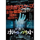 【 お取り寄せにお時間をいただく商品となります 】　・入荷まで長期お時間をいただく場合がございます。　・メーカーの在庫状況によってはお取り寄せが出来ない場合がございます。　・発送の都合上すべて揃い次第となりますので単品でのご注文をオススメいたします。　・手配前に「ご継続」か「キャンセル」のご確認を行わせていただく場合がございます。　当店からのメールを必ず受信できるようにご設定をお願いいたします。 三茶のポルターガイスト邦画角由紀子、横澤丈二、やくみつる、いしだ壱成、海老野心、石川翔鈴、後藤剛　発売日 : 2023年7月05日　種別 : DVD　JAN : 4907953266308　商品番号 : ALBSD-2715