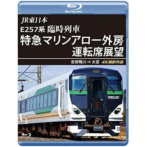 【取寄商品】BD / 鉄道 / JR東日本 E257系 臨時