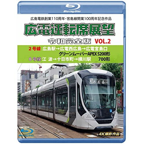 【取寄商品】BD / 鉄道 / 広島電鉄創業110周年・宮島線開業100周年 記念作品 広電運転席展望 令和完全版 VOL.2 2号線 広島駅→広電西広島→広電宮島口 グリーンムーバーAPEX5200形/8号線 江波→十日市町(Blu-ray) / ANRW-72051B