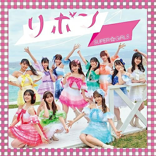 リボンSUPER☆GiRLSスーパーガールズ すーぱーがーるず　発売日 : 2023年7月12日　種別 : CD　JAN : 4988064396672　商品番号 : AVCD-39667【商品紹介】スパガの夏がやってきた!SUPER☆GiRLS通算29枚目のシングルリリース。新メンバーが5名加入してから初となる本作は、大塚 愛の書き下ろしによるキュートで爽やかなサマーソング。【収録内容】CD:11.リボン2.蒼い炎!!!!!!3.リボン(Instrumental)4.蒼い炎!!!!!!(Instrumental)