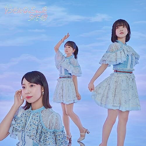 好きになっちゃった (CD+DVD) (通常盤/Type-A)SKE48エスケーイーフォーティーエイト えすけーいーふぉーてぃーえいと　発売日 : 2023年7月05日　種別 : CD　JAN : 4988064613243　商品番号 : AVCD-61324【商品紹介】SKE48、31stシングルのリリース決定!【収録内容】CD:11.好きになっちゃった2.愛してるって言われたことがない3.パレオはエメラルド(2023 ver.)4.好きになっちゃった(off vocal)5.愛してるって言われたことがない(off vocal)6.パレオはエメラルド(2023 ver.)(off vocal)DVD:21.好きになっちゃった(Music Video)2.愛してるって言われたことがない(Music Video)3.パレオはエメラルド(2023 ver.)(Music Video)4.SKE48 31stシングル 「好きになっちゃった」 Music Video Behind & チームS 「愛してるって言われたことがない」 Music Video Behind