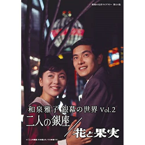 【取寄商品】DVD / 邦画 / 和泉雅子 銀幕の世界 Vol.2 二人の銀座/花と果実 / BFTD-450