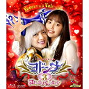 【取寄商品】BD / キッズ / ヨドンナ3 ヨドンナのバレンタイン(Blu-ray) / BSTD-20810