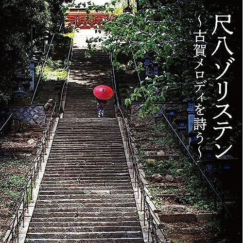 CD / 尺八ゾリステン / 尺八ゾリステン 〜古賀メロディを詩う〜 / COCJ-42051