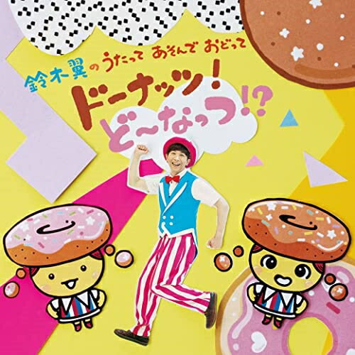 CD / 鈴木翼 / 鈴木翼のうたって あそんで おどって ドーナッツ!ど～なっつ!? (CD+DVD) / COZX-2009