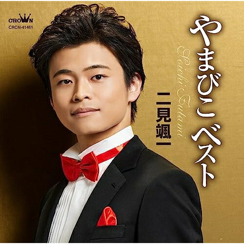 CD / 二見颯一 / やまびこベスト / CRCN-41461