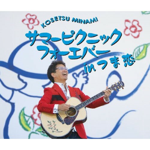 CD / 南こうせつ / サマーピクニックフォーエバーinつま恋 / CRCP-20445