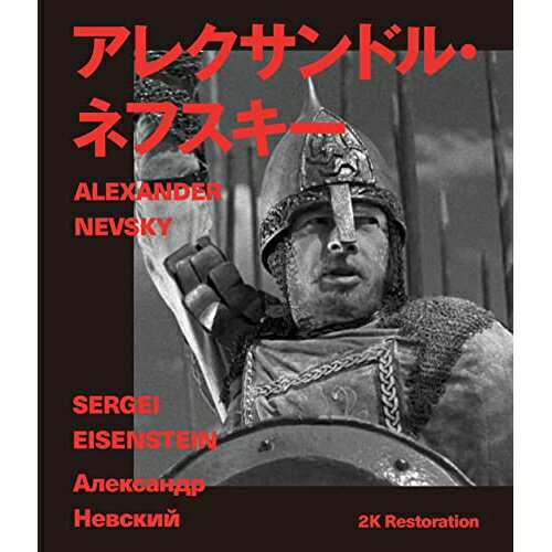 【 お取り寄せにお時間をいただく商品となります 】　・入荷まで長期お時間をいただく場合がございます。　・メーカーの在庫状況によってはお取り寄せが出来ない場合がございます。　・発送の都合上すべて揃い次第となりますので単品でのご注文をオススメいたします。　・手配前に「ご継続」か「キャンセル」のご確認を行わせていただく場合がございます。　当店からのメールを必ず受信できるようにご設定をお願いいたします。 アレクサンドル・ネフスキー 2Kレストア セルゲイ・エイゼンシュテイン(Blu-ray)洋画ニコライ・チェルカーソフ、ニコライ・オフロプコフ、アンドレイ・アブリコソフ、ドミトリー・オルロフ、ワシーリー・ノヴィコフ、セルゲイ・エイゼンシュテイン、ドミトリー・ワシリーエフ、セルゲイ・プロコフィエフ　発売日 : 2023年7月28日　種別 : BD　JAN : 4933672255798　商品番号 : IVBD-1291