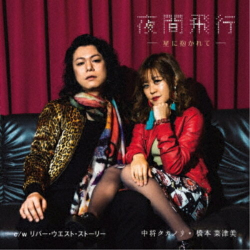 CD / 中将タカノリ・橋本菜津美 / 夜間飛行 -星に抱かれて- / KICB-2825