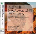 交響組曲「ドラゴンクエストIII」そして伝説へ… (全曲譜面付)すぎやまこういちスギヤマコウイチ すぎやまこういち　発売日 : 2009年8月05日　種別 : CD　JAN : 4988003372309　商品番号 : KICC-6302【商品紹介】すぎやまこういちが音楽を担当する、大人気ゲームソフト『ドラゴンクエストIII』の、オーケストラ・サウンドによる「ローリング・ダイス」他を収録したアルバム。【収録内容】CD:11.ロトのテーマ2.まどろみの中で3.王宮のロンド4.世界をまわる、街、ジパング、ピラミッド、村5.ローリング・ダイス6.冒険の旅7.ダンジョン|塔|幽霊船、ダンジョン、塔、幽霊船8.回想9.鎮魂歌|ほこら、鎮魂歌、ほこら10.海を越えて11.おおぞらをとぶ12.戦いのとき13.ゾーマの城14.戦闘のテーマ|アレフガルドにて|勇者の挑戦、戦闘のテーマ、アレフガルドにて、勇者の挑戦15.そして伝説へ