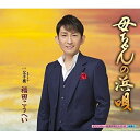 CD / 福田こうへい / 母ちゃんの浜唄 c/w 父子鷹 / KICM-30776