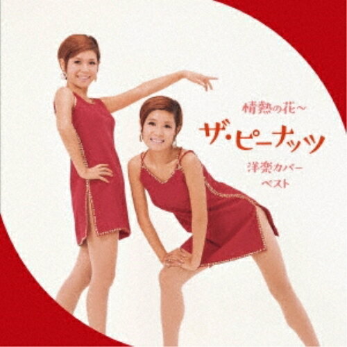 CD / ザ・ピーナッツ / 情熱の花～ザ・ピーナッツ 洋楽カバー ベスト (歌詞付) / KICW-6902
