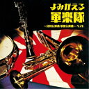 CD / 国歌・軍歌 / よみがえる軍楽隊〜分列行進曲 軍艦行進曲〜 ベスト (解説付) / KICW-6919