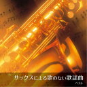 サックスによる歌のない歌謡曲 ベスト (歌詞付)佐野博美サノヒロミ さのひろみ　発売日 : 2023年5月10日　種別 : CD　JAN : 4988003614089　商品番号 : KICW-6925【商品紹介】おなじみのジャンル別定番商品(キング・ベスト・セレクト・ライブラリー)の2023年が登場!聴くも良し、一緒に口ずさむも良し。ヒット曲の数々を甘く切ないサックスの響きでお楽しみください。【収録内容】CD:11.人生いろいろ2.北酒場3.氷雨4.みちのくひとり旅5.居酒屋6.夢芝居7.別れても好きな人8.星降る街角9.宗右衛門町ブルース10.雨の慕情11.大阪しぐれ12.さざんかの宿13.天城越え14.3年目の浮気15.ブランデーグラス16.石狩挽歌17.珍島物語18.川の流れのように