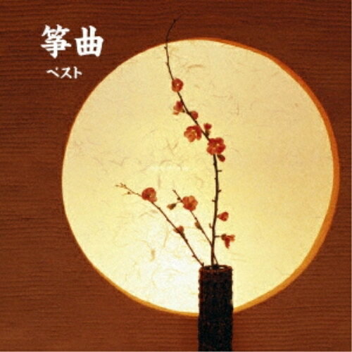 筝曲 ベスト (日本語・英語解説、歌詞付)伝統音楽　発売日 : 2023年5月10日　種別 : CD　JAN : 4988003614836　商品番号 : KICW-7000【商品紹介】おなじみのジャンル別定番商品(キング・ベスト・セレクト・ライブラリー)の2023年が登場!「春の海」をはじめとする箏曲の名曲をお楽しみください。【収録内容】CD:11.春の海2.春日詣3.千鳥の曲4.六段(モノラル)5.臼の声6.八千代獅子7.乱(乱輪舌)