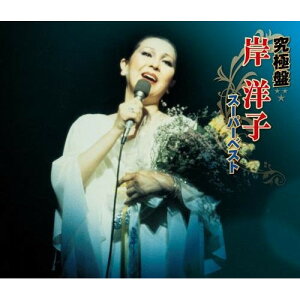 CD / 岸洋子 / 究極盤 岸洋子 〜スーパーベスト〜 / KICX-4913