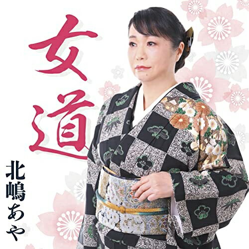 【取寄商品】CD / 北嶋あや / 女道 / KJMC-33