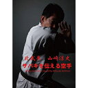 【取寄商品】DVD / 趣味教養 / サバキを伝える空手 北武拳 山崎淳史 / KJS-1
