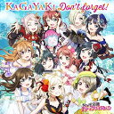 【取寄商品】CD / 虹ヶ咲学園スクールアイドル同好会 / KAGAYAKI Don't forget! / LACM-24400