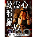 【取寄商品】DVD / 趣味教養 / 心霊曼邪羅40 / LMDS-75