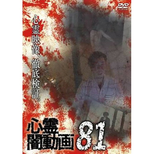 【取寄商品】DVD / 趣味教養 / 心霊闇動画81 / OED-10946