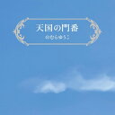 【 お取り寄せにお時間をいただく商品となります 】　・入荷まで長期お時間をいただく場合がございます。　・メーカーの在庫状況によってはお取り寄せが出来ない場合がございます。　・発送の都合上すべて揃い次第となりますので単品でのご注文をオススメいたします。　・手配前に「ご継続」か「キャンセル」のご確認を行わせていただく場合がございます。　当店からのメールを必ず受信できるようにご設定をお願いいたします。 天国の門番のむらゆうこノムラユウコ のむらゆうこ　発売日 : 2023年7月26日　種別 : CD　JAN : 4525118098061　商品番号 : OWLA-10018【商品紹介】小さきもの儚いものへの限りない愛を歌う、シンガー・ソングライターのむらゆうこが、COVIT19によるパンデミックを経て、ほんとうに大切なものは懐かしい人々と共にあったことを伝える心温まる作品集。演奏陣は国内外で活躍中の真弓ストルツェンベルガー河田、元橋夏実、コーラスの高橋和夏子など音楽一家総出演のハートウォーミングな布陣。更にはCDをプロデュースした吉川正夫のカナデオン演奏も加わり、のむらの清らかな歌声と溶け合い珠玉のアルバムとなった。録音は元ソニー・ミュージックエンタテインメントの今野敏博。