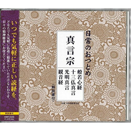 日常のおつとめ 真言宗 般若心経/十三仏真言/光明真言/観音経 (解説付)趣味教養/高野山金剛峯寺教学部、真言宗仁和寺教学部　発売日 : 2012年2月15日　種別 : CD　JAN : 4988013049161　商品番号 : PCCG-1252【商品紹介】生命溢れるお経の功徳。どこからでも聞ける本格的な読経。誰でも気軽に正しく読経できる”日常のおつとめ”シリーズ『真言宗』編。【収録内容】CD:11.般若心経2.十三仏真言3.光明真言4.観音経