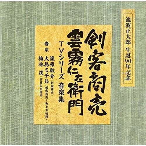 CD / オリジナル・サウンドトラック / 池波正太郎 生誕90年記念盤 剣客商売/雲霧仁左衛門 TVシリーズ 音楽集 (解説付) / SOST-3012