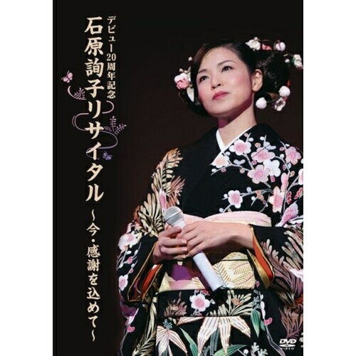 デビュー20周年記念 石原詢子リサイタル 〜今・感謝を込めて〜石原詢子イシハラジュンコ いしはらじゅんこ　発売日 : 2009年3月11日　種別 : DVD　JAN : 4988009041827　商品番号 : SRBL-1320【収録内容】DVD:11.オープニング2.ホレました3.あなたにとまれ4.MC5.恋岬6.きずな酒7.あなたと生きる8.紅い月9.花暦10.三日月情話11.MC12.なごり雨13.あまやどり〜「雨」アンコ入り〜、/雨(挿入曲)14.ふたり傘15.MC16.歌謡浪曲::八百屋お七恋ごころ、/八百屋お七恋ごころ(歌謡節)、/八百屋お七恋ごころ(浪曲)17.バンド紹介18.桃色吐息19.六本木心中20.MC21.吾亦紅22.愛しき日々23.MC24.みれん酒25.淡墨桜26.夕霧海峡27.MC28.寿 契り酒(詩吟「結婚を賀す」入り)、/結婚を賀す(挿入詩吟)