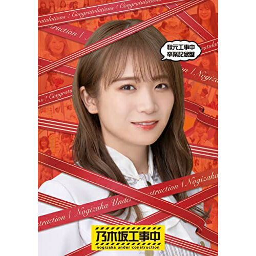 秋元工事中卒業記念盤(Blu-ray)趣味教養乃木坂46　発売日 : 2023年7月05日　種別 : BD　JAN : 4547366622850　商品番号 : SRXW-61