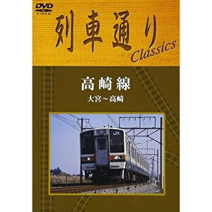 DVD / 鉄道 / 列車通りClassics 高崎線 大宮〜高崎 / SSBW-8262