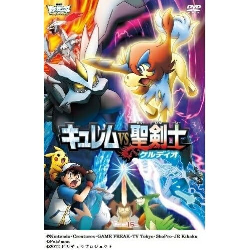 DVD / キッズ / 劇場版ポケットモンスター ベストウイッシュ 「キュレムVS聖剣士 ケルディオ」 / SSBX-2550