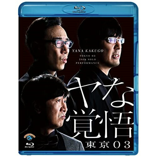 楽天サプライズWEBBD / 趣味教養 / 第24回東京03単独公演 ヤな覚悟（Blu-ray） / SSXX-108