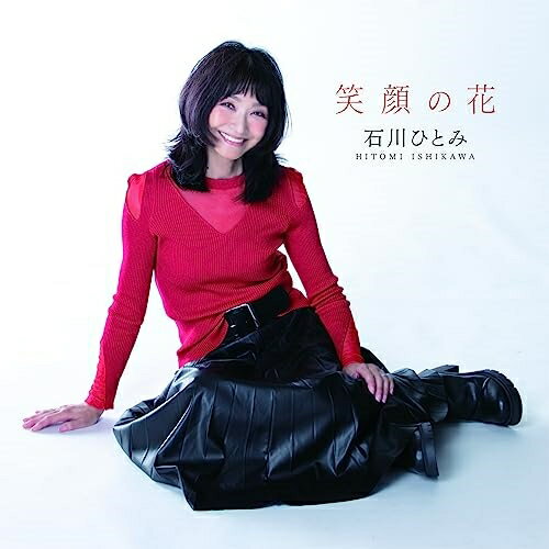 CD / 石川ひとみ / 笑顔の花 / TECL-1006